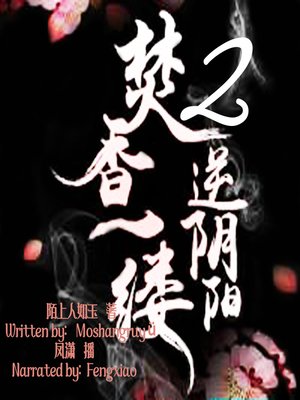 cover image of 焚香一缕，逆阴阳 2 (Burning a Wisp of Incense, Reversing the Yin and Yang 2)